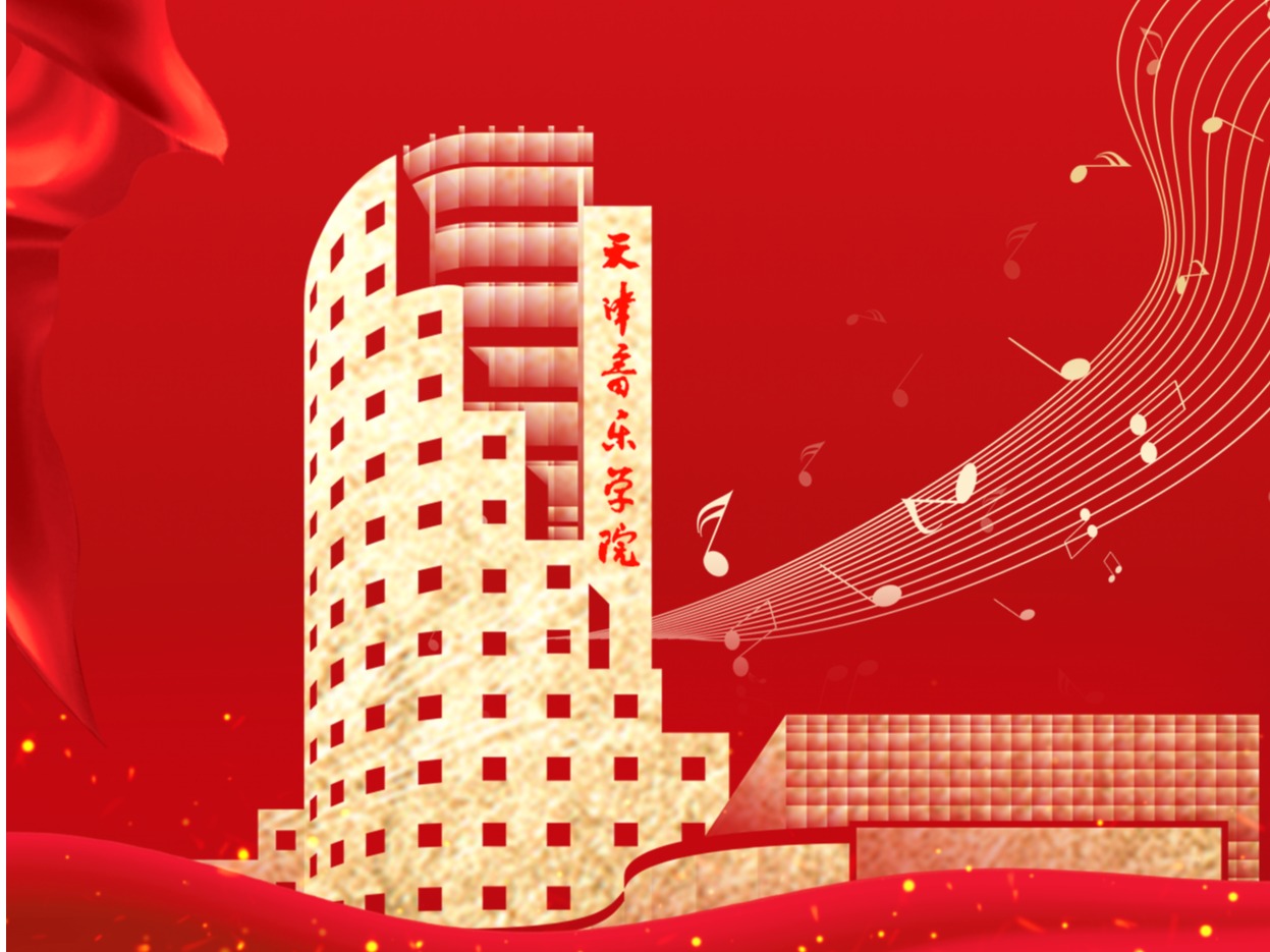 教育强国看天音·年度回眸丨党建工作篇：夯基固本强堡垒，聚势赋能谋发展