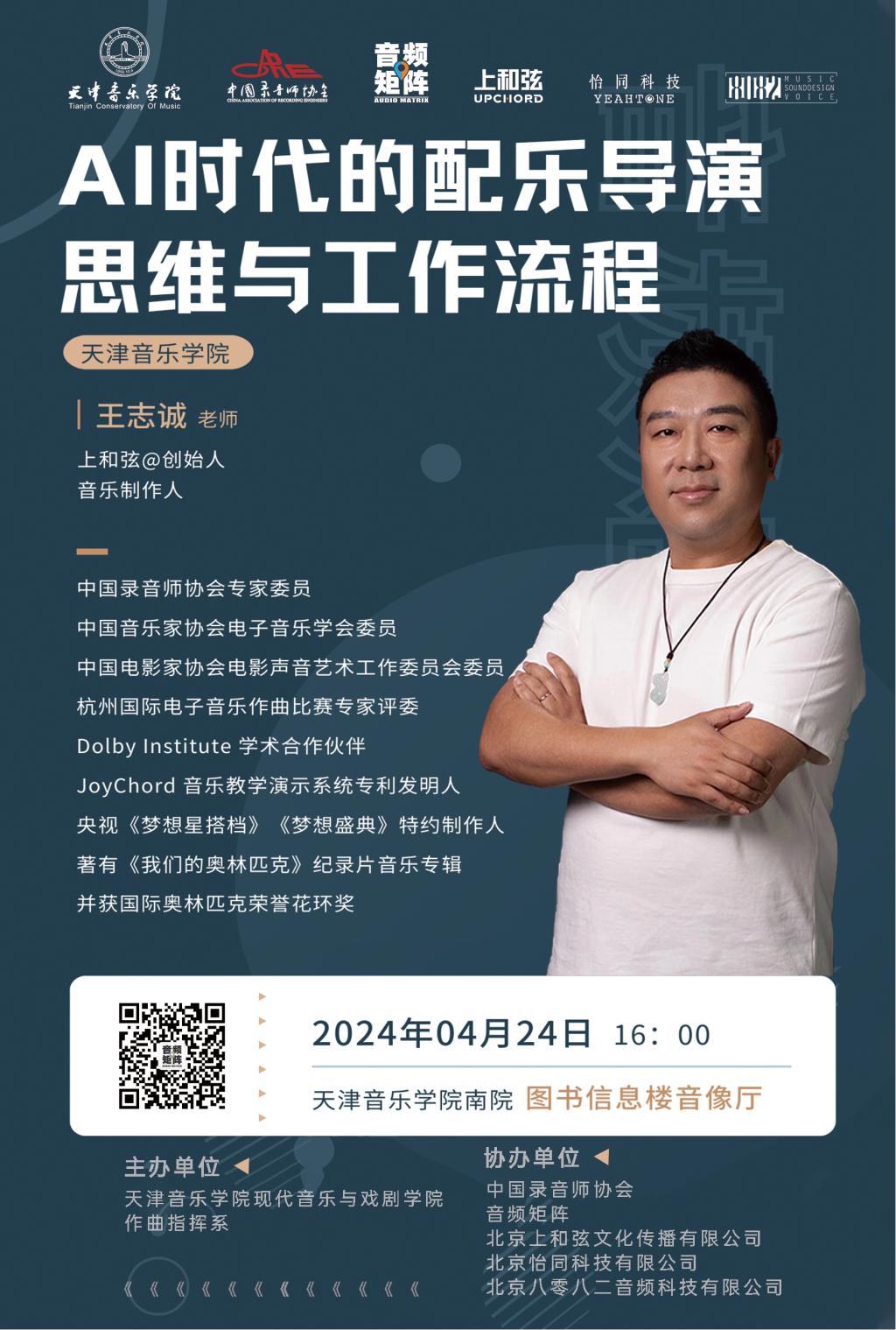 《AI时代的配乐导演思维与工作流程》—王志诚