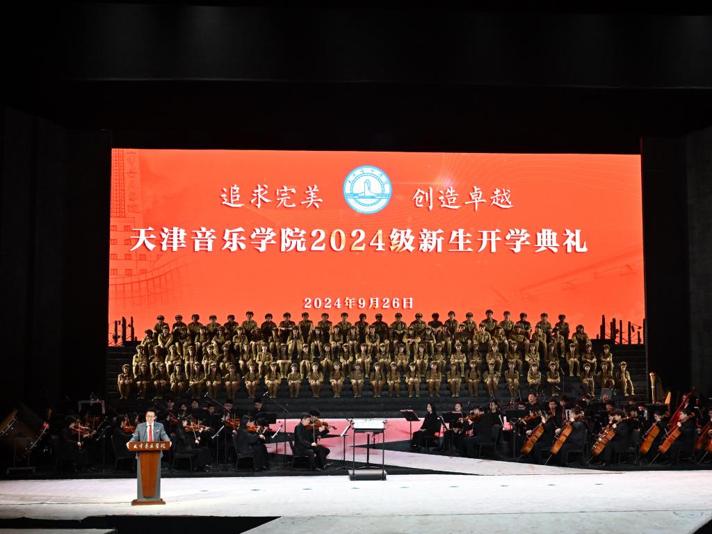 同上一堂“音乐厅里的大思政课” | 天津音乐学院举行2024级新生开学典礼