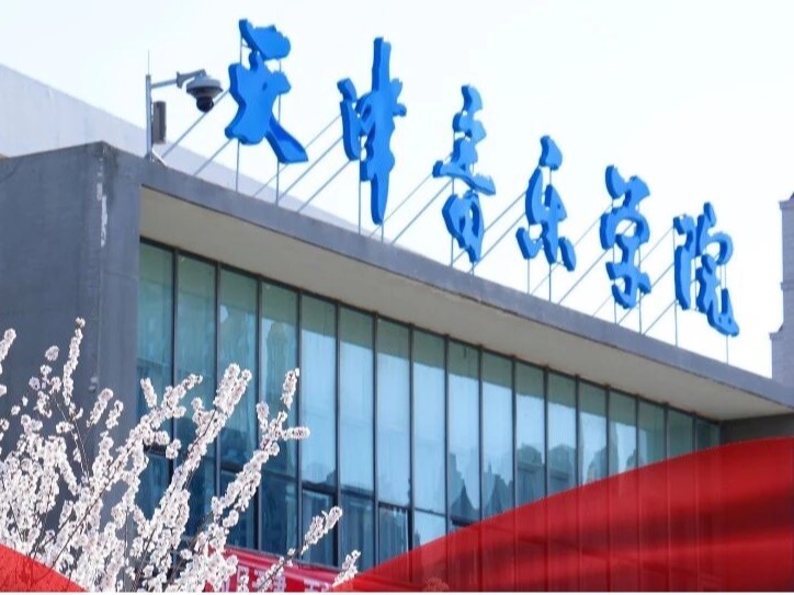 天津音乐学院优秀共产党员风采展示（三）
