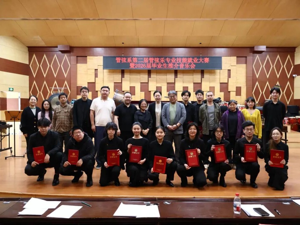 乐韵激荡，职途启航——管弦系第二届管弦乐专业技能就业大赛暨2026届毕业生推介音乐会成功举办