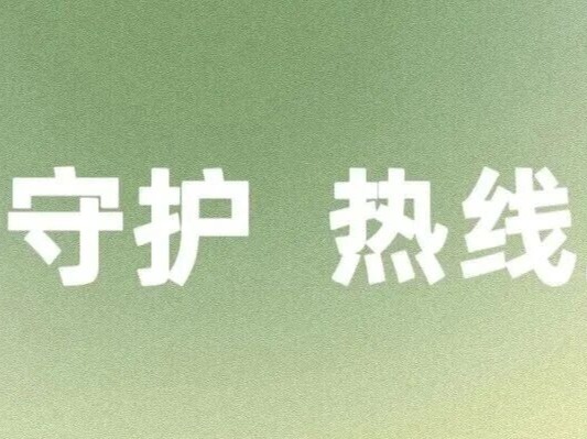 暖心守护 热线直达丨@天音学子，寒假资助热线已开通~