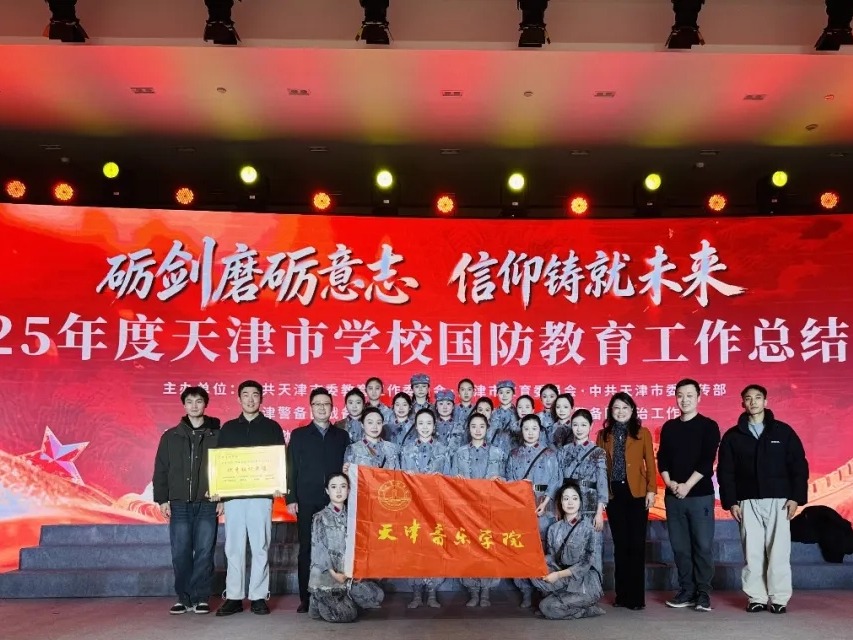 我校在2025年度天津市学校国防教育工作总结活动中受到表彰