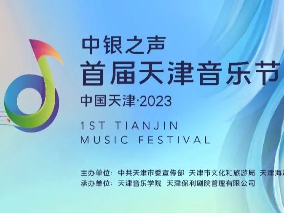 重磅发布 | 天津音乐学院承办！首届天津音乐节即将开启 国内外顶尖音乐力量汇聚天津