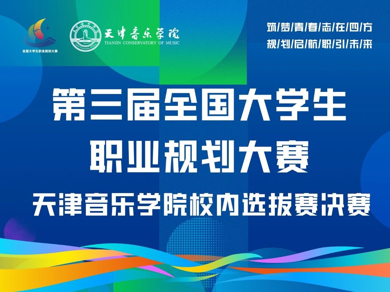 筑梦青春志在四方，规划启航职引未来丨第三届全国大学生职业规划大赛天津音乐学院校内总决赛火热开启！