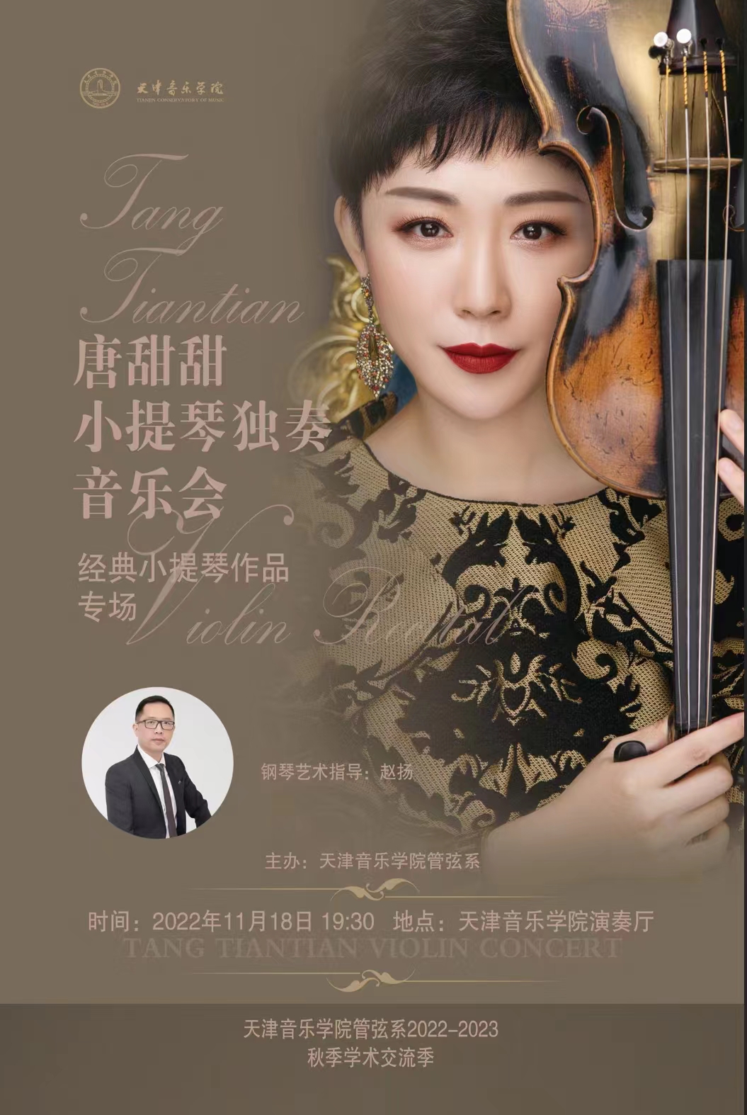 唐甜甜小提琴独奏音乐会