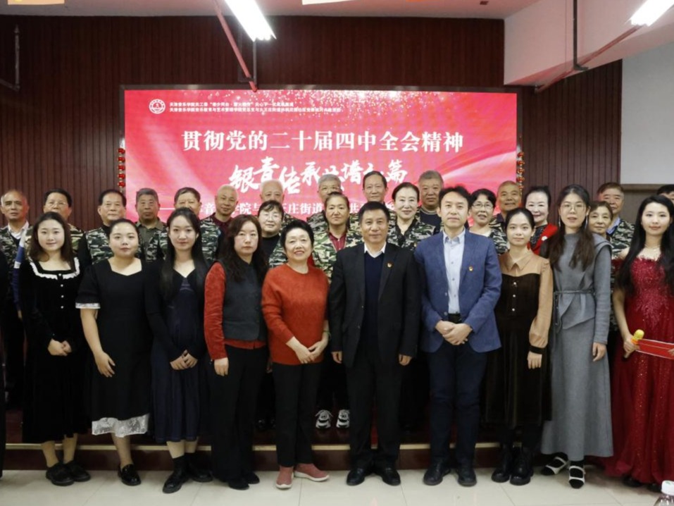 贯彻党的二十届四中全会精神 银青传承共谱新篇——天津音乐学院与大王庄街道军民共建迎新春文艺联欢会圆满举行