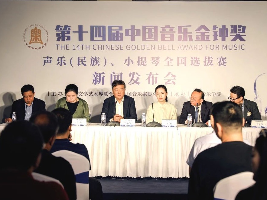 第十四届中国音乐金钟奖声乐（民族）、小提琴全国选拔赛举行新闻发布会