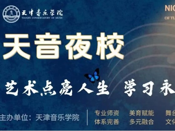 “天音夜校·2026年度少儿班第二期（5-17岁）”上线啦！