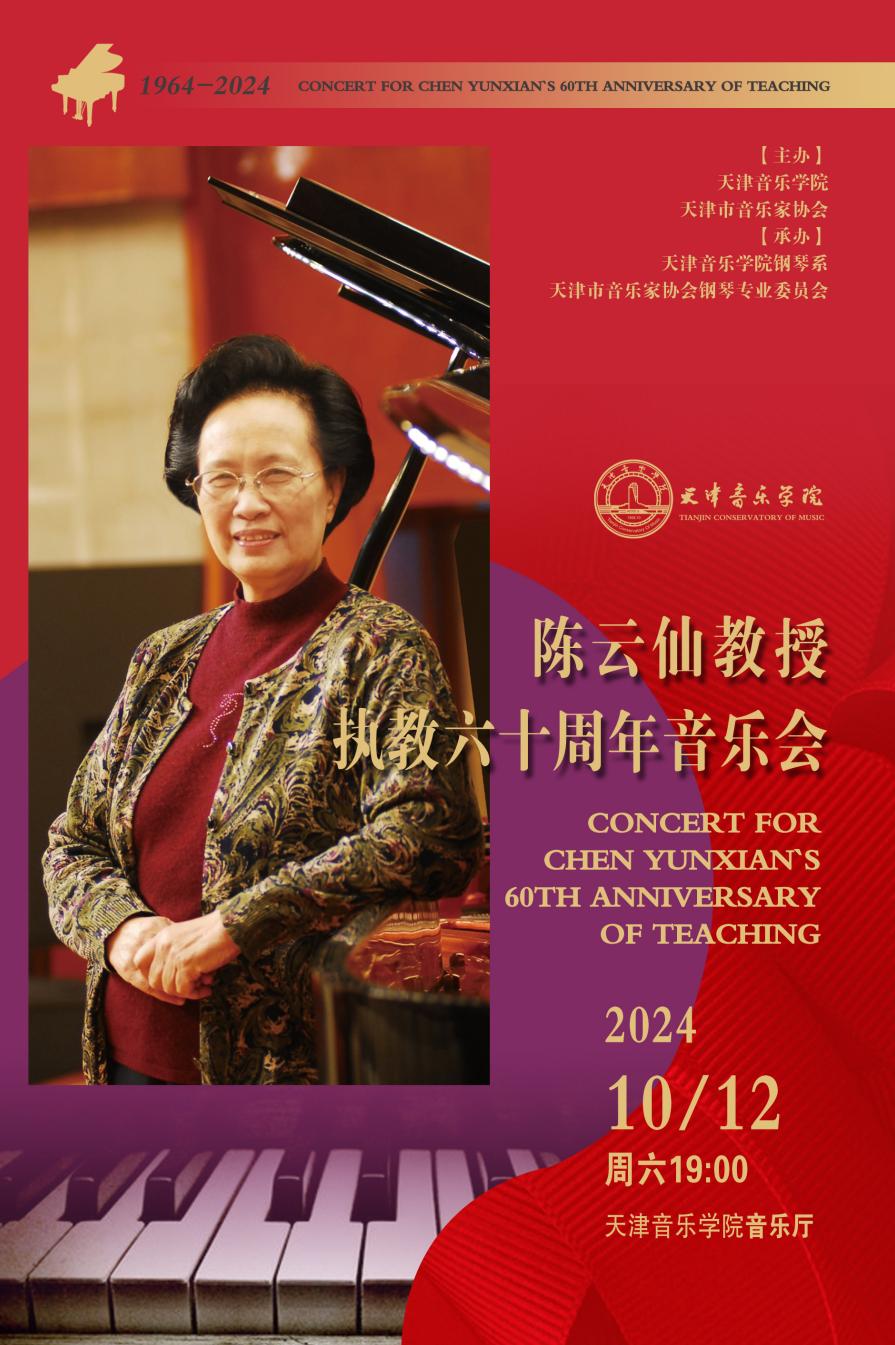 陈云仙教授执教六十周年音乐会