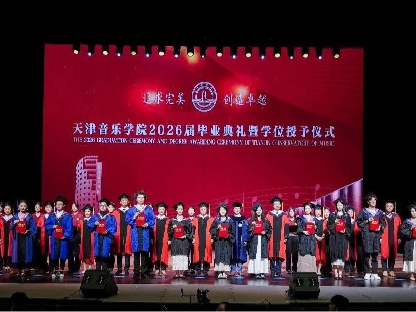 持华夏弦歌 与世界共情 | 天津音乐学院举行2026届毕业典礼暨学位授予仪式