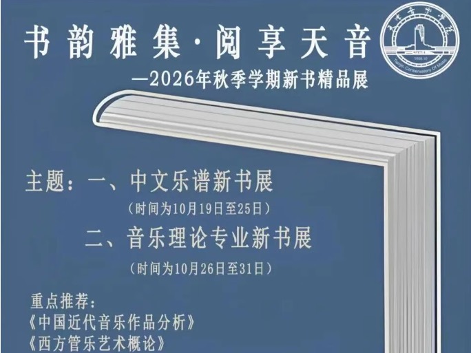 “书韵雅集·阅享天音——2026年秋季学期新书精品展”即将开启