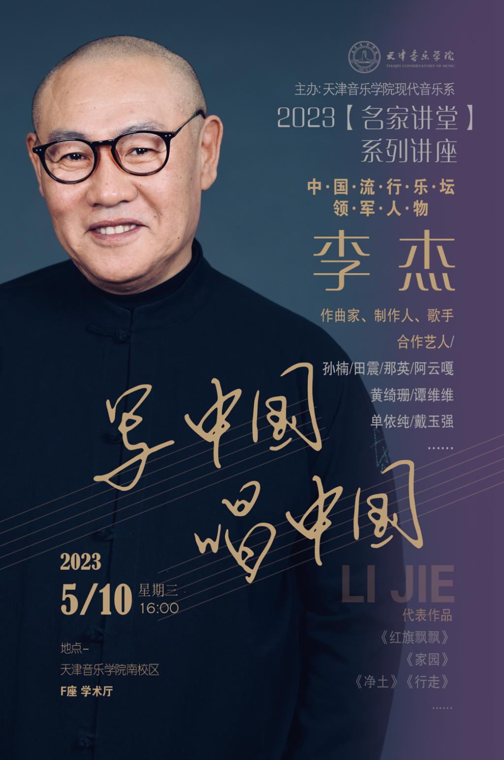“写中国 唱中国”主题讲座—李杰