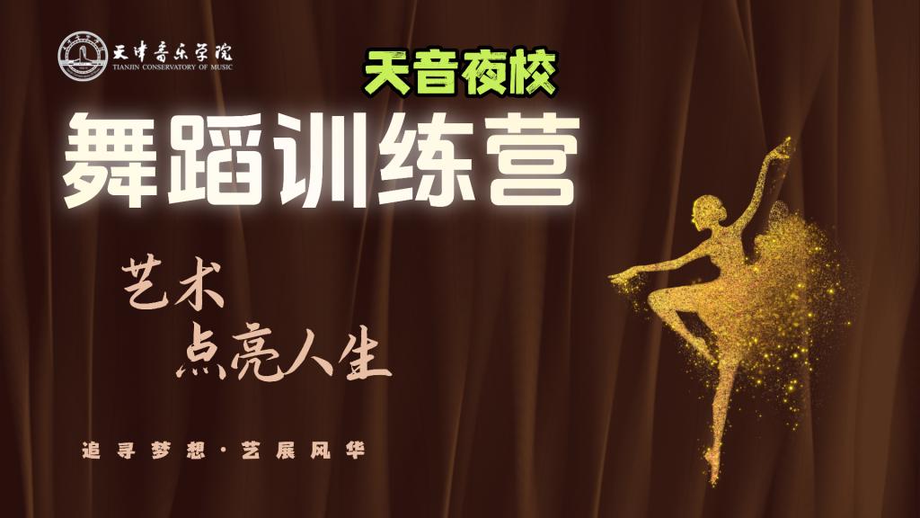 智津学堂·天音夜校｜舞蹈训练营（体验班）