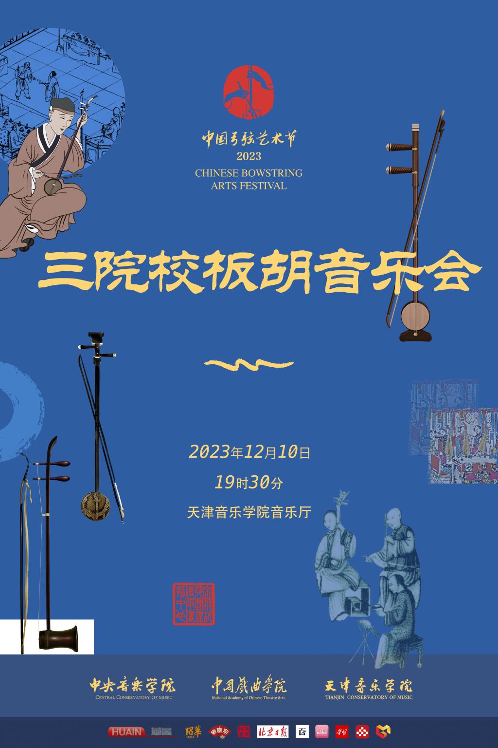三院校板胡音乐会
