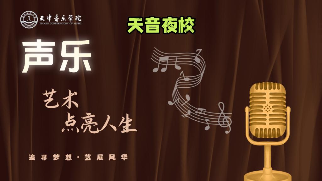 智津学堂·天音夜校｜声乐表演研习社（体验班）