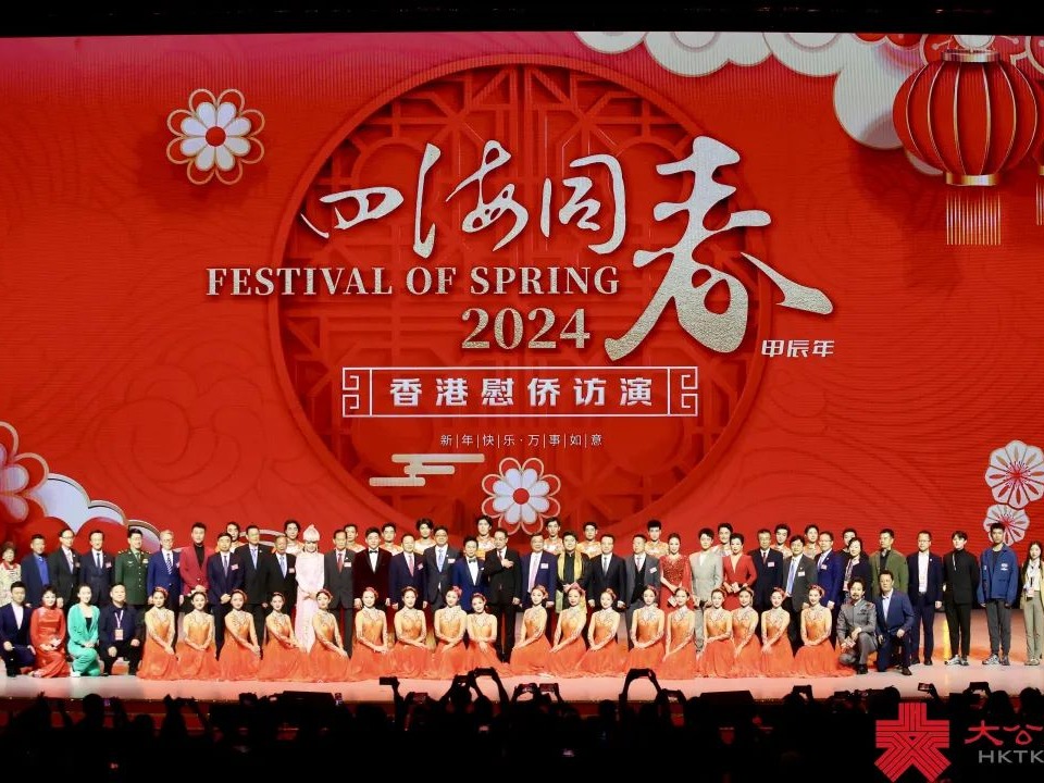 乡音乡情暖港澳丨王宏伟院长、陈军主任参加“四海同春”慰侨访演港澳团演出