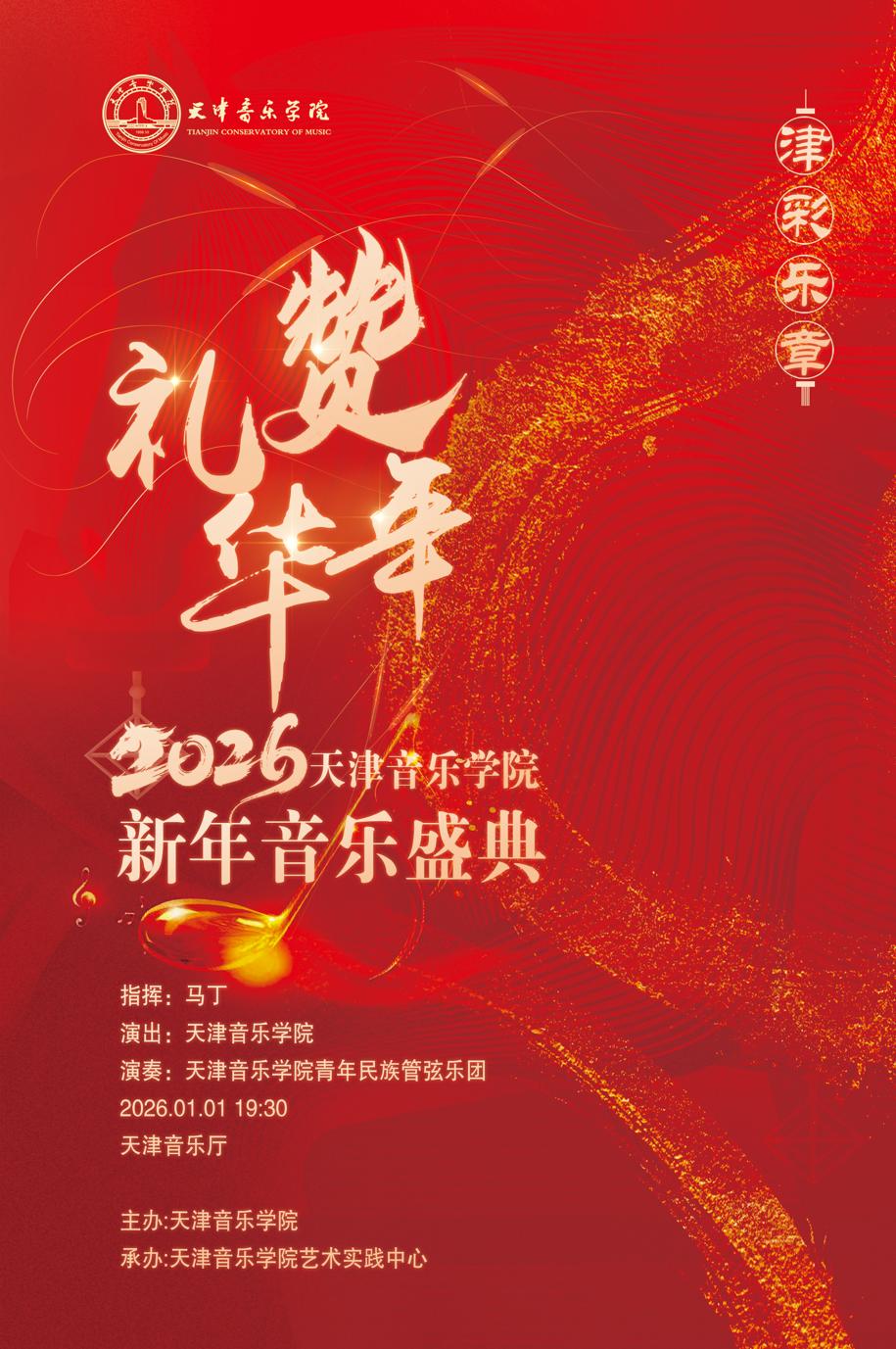“津彩乐章 礼赞华年”天津音乐学院2026新年音乐盛典