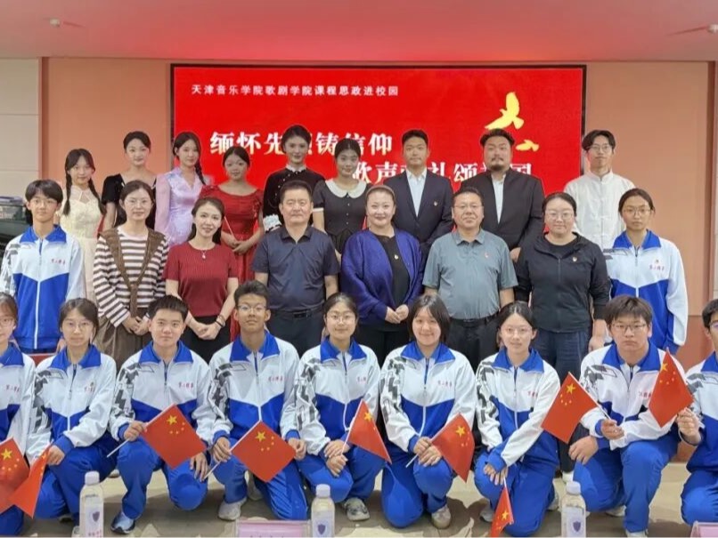 缅怀先烈铸信仰 歌声献礼颂祖国——歌剧学院教师党支部与天津市第二耀华中学党委开展党建联建暨音乐思政课活动