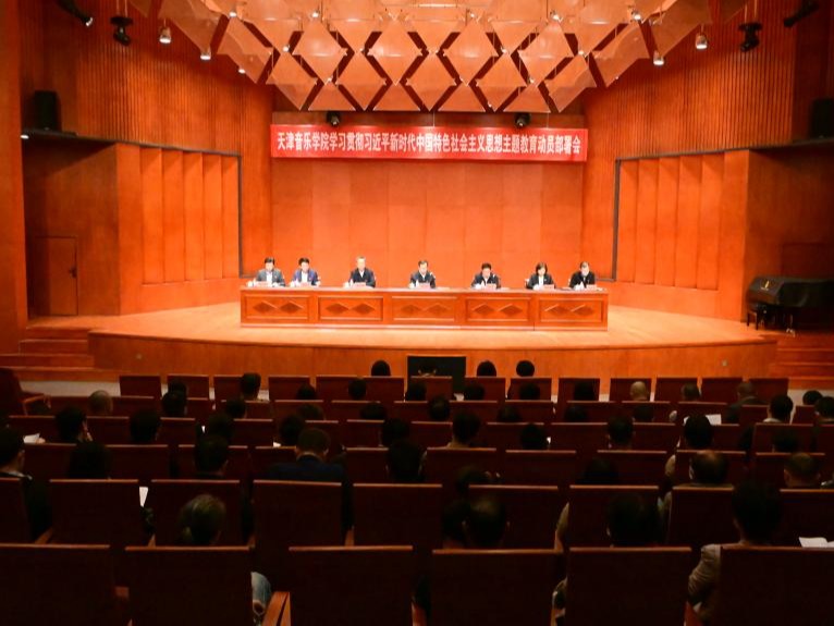 天津音乐学院召开学习贯彻习近平新时代中国特色社会主义思想主题教育动员部署会