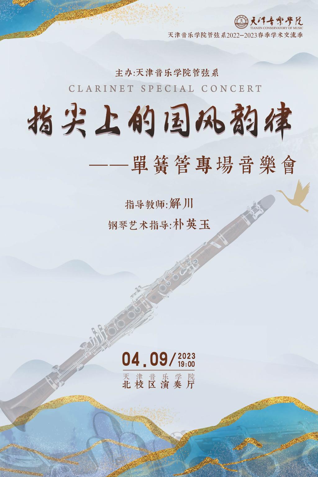 指尖上的国风韵律—单簧管专场音乐会