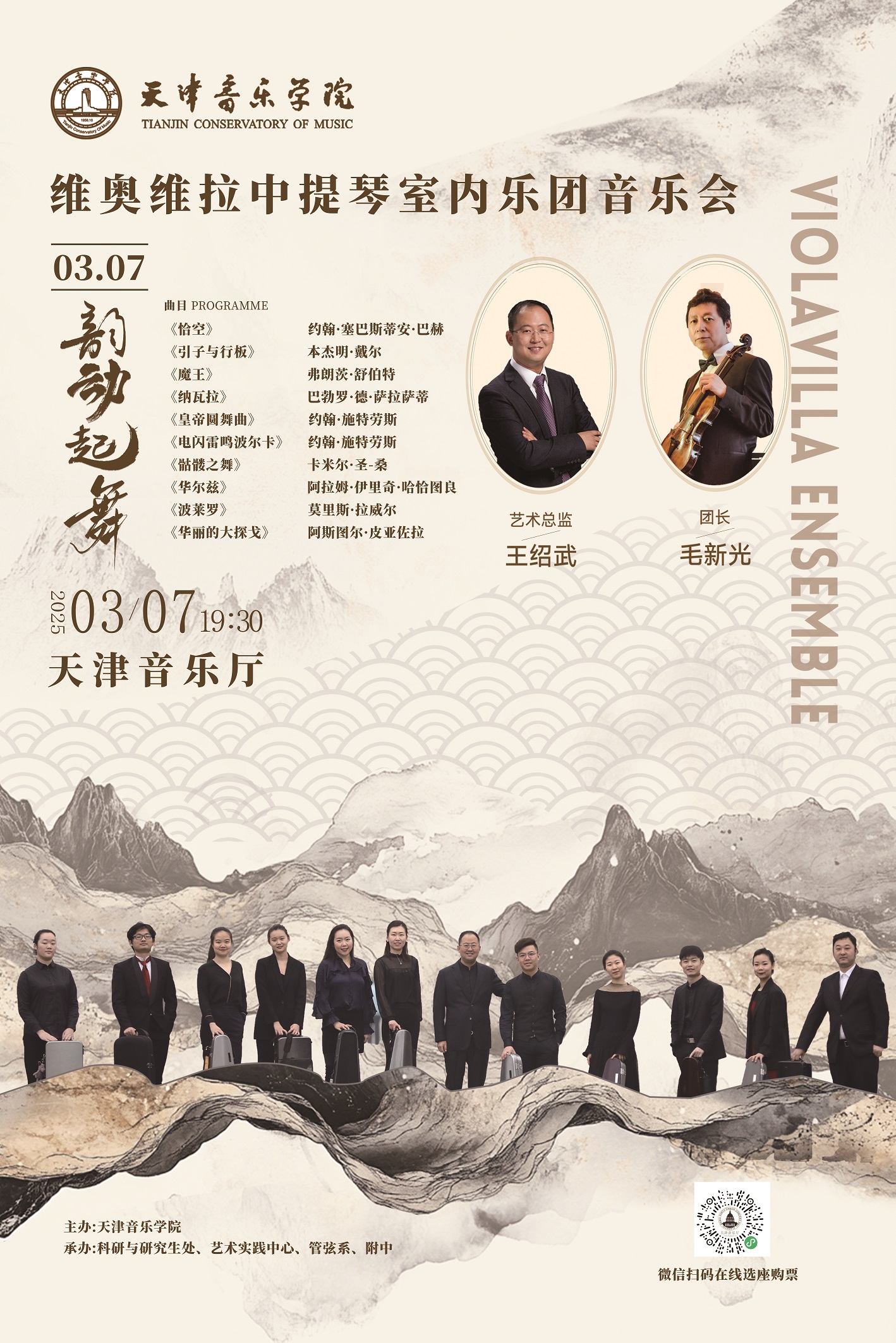 韵动起舞—维奥维拉中提琴室内乐团音乐会