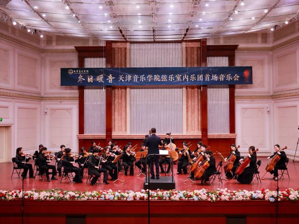 冬日暖音润津门 天音弦乐绽新篇 天津音乐学院弦乐室内乐团首演圆满落幕