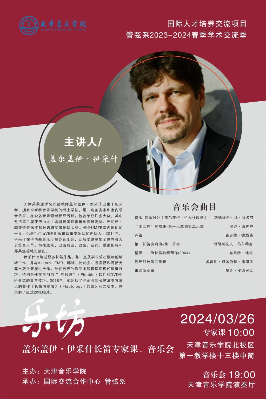 “乐坊”盖尔盖伊·伊采什长笛专家课、音乐会