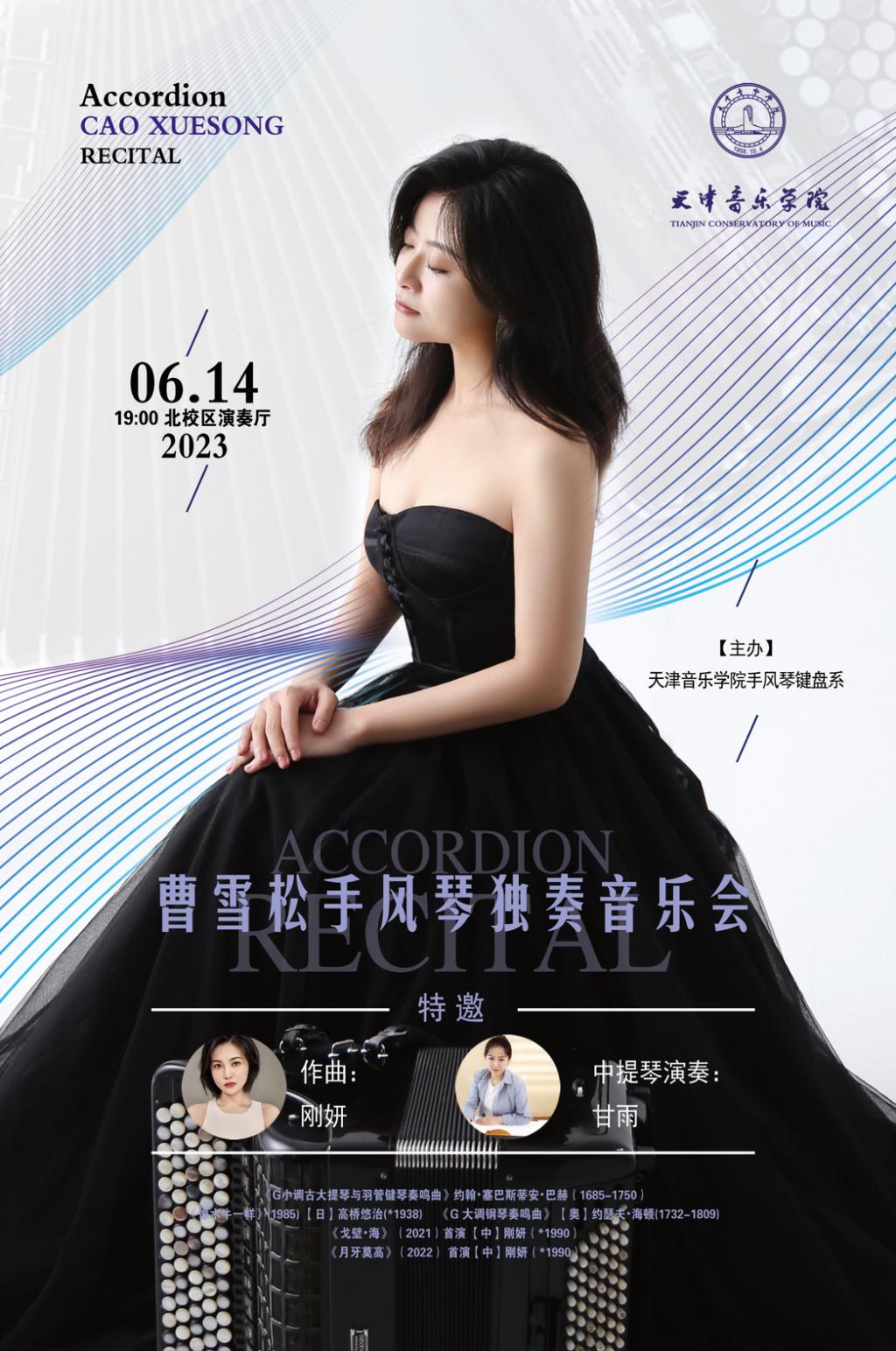 曹雪松手风琴独奏音乐会