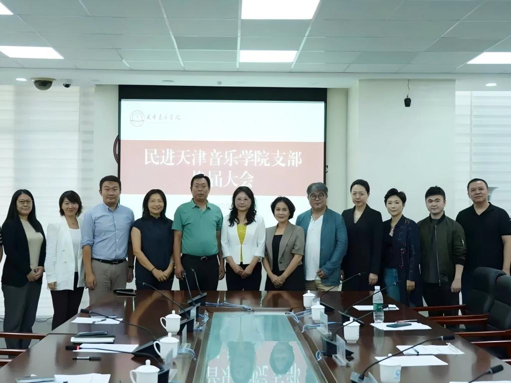 民进天津音乐学院支部举行换届大会