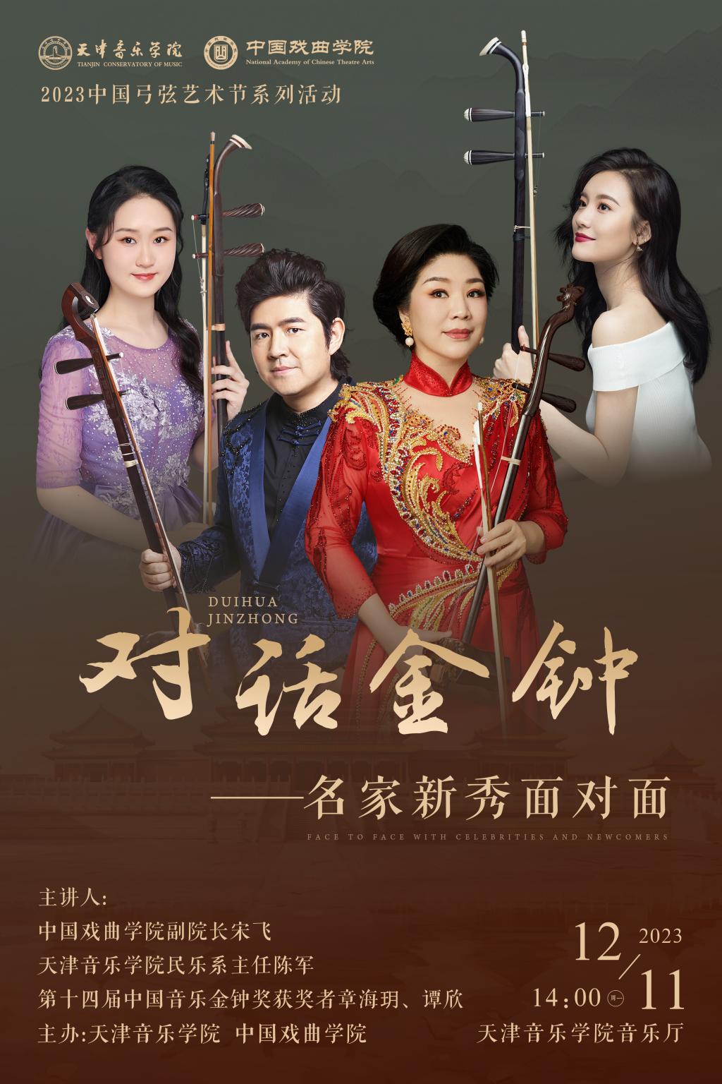 对话金钟—名家新秀面对面