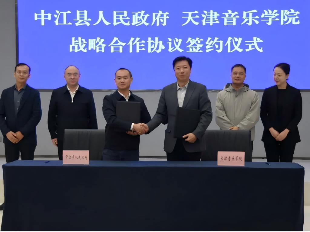 艺术赋能红色文化：天津音乐学院与中江县达成战略合作