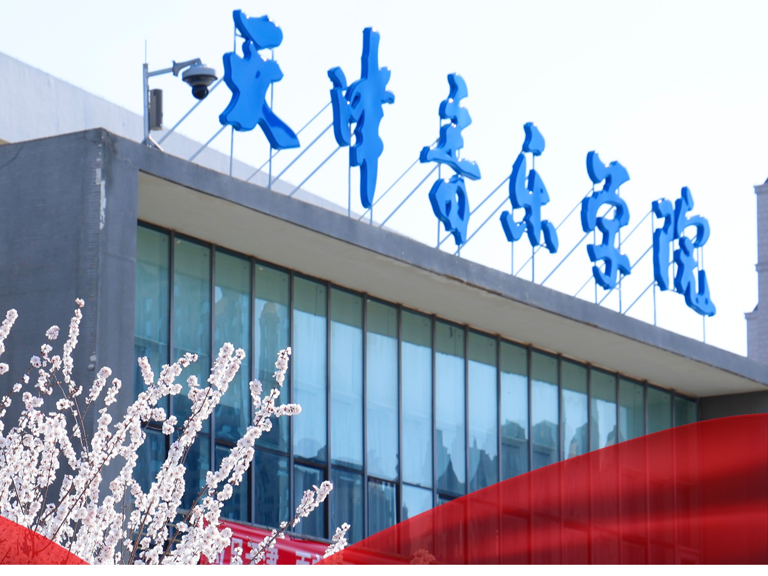 走近天音丨作曲指挥系