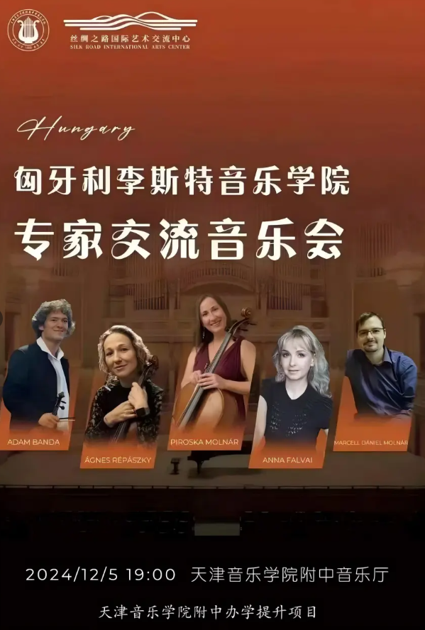 匈牙利李斯特音乐学院专家交流音乐会