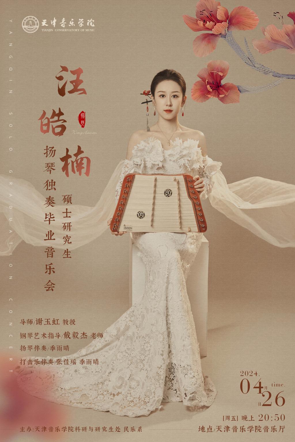 汪皓楠—硕士研究生扬琴独奏毕业音乐会