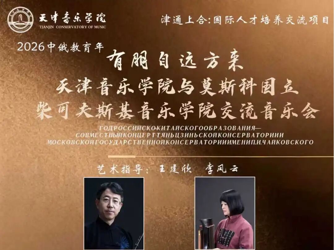 中俄教育年——天津音乐学院与莫斯科国立柴可夫斯基音乐学院交流音乐会