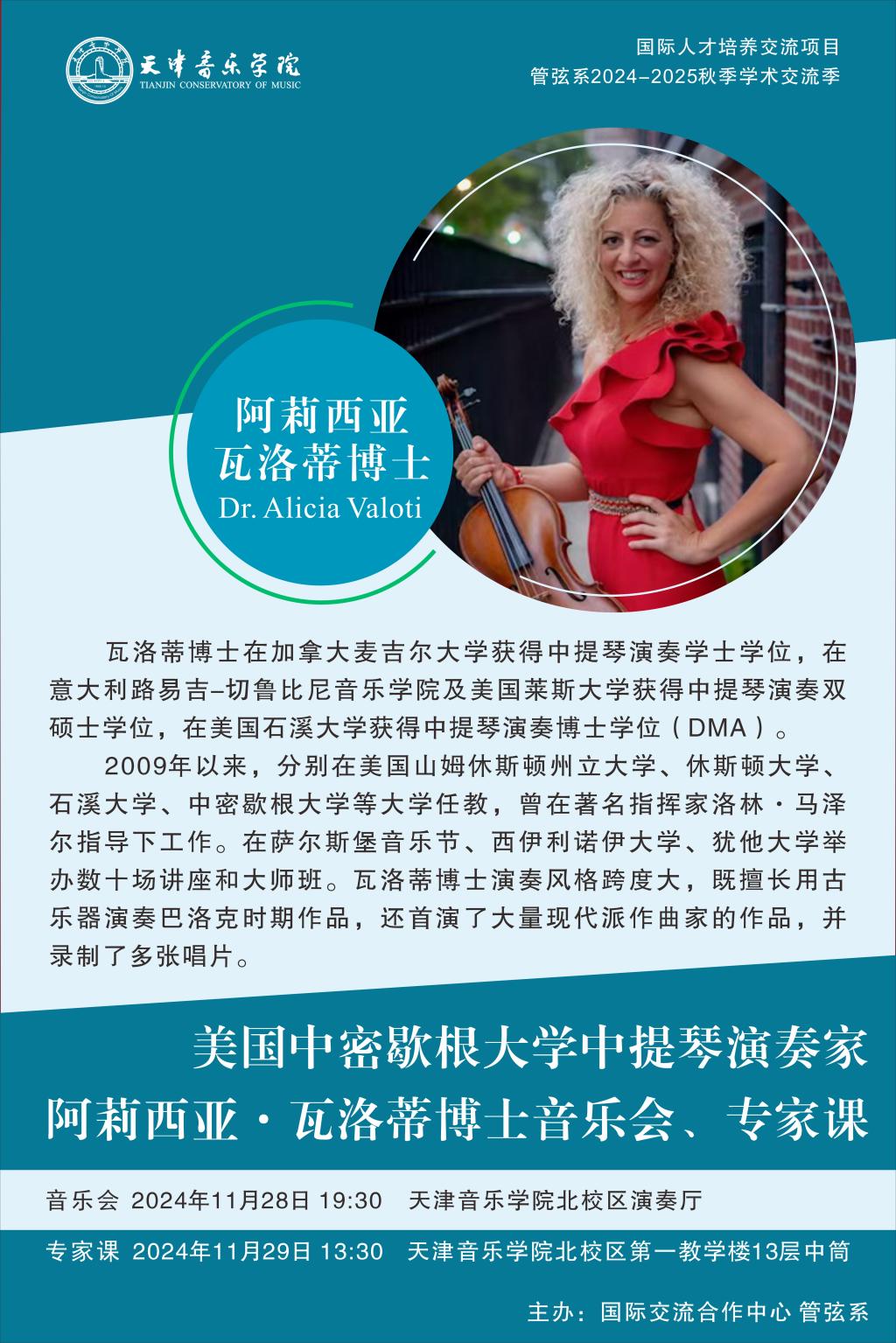 美国中密歇根大学中提琴演奏家阿莉西亚·瓦洛蒂博士音乐会、专家课