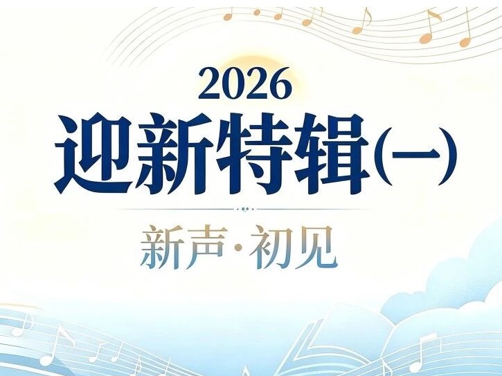 新声·初见 | 你好天音，我们带着音符赴约而来