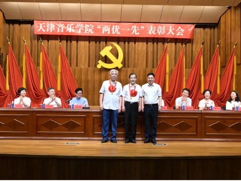 天津音乐学院召开“两优一先”表彰大会 