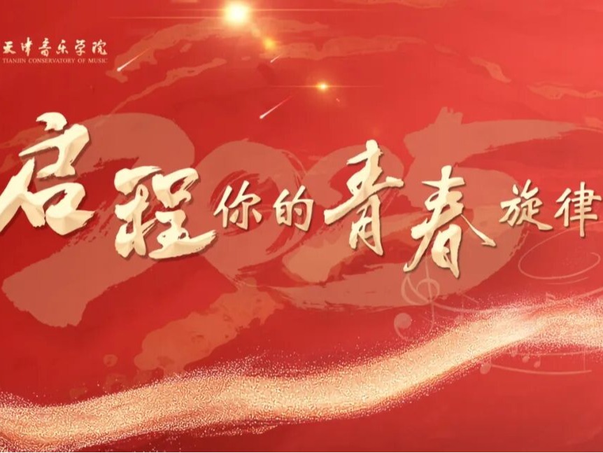 今天，天津音乐学院喜迎2025级新生！