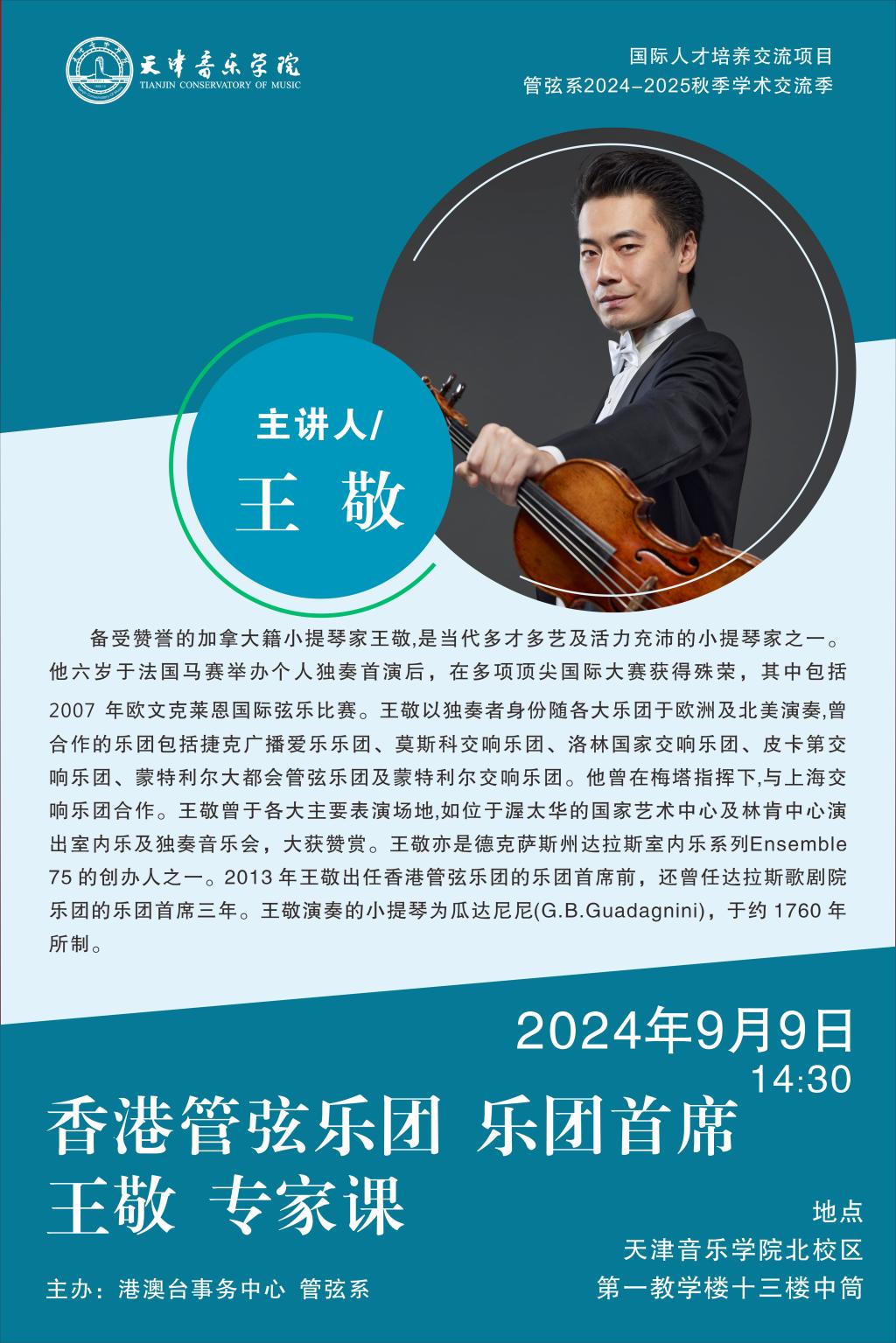 香港管弦乐团乐团首席王敬专家课
