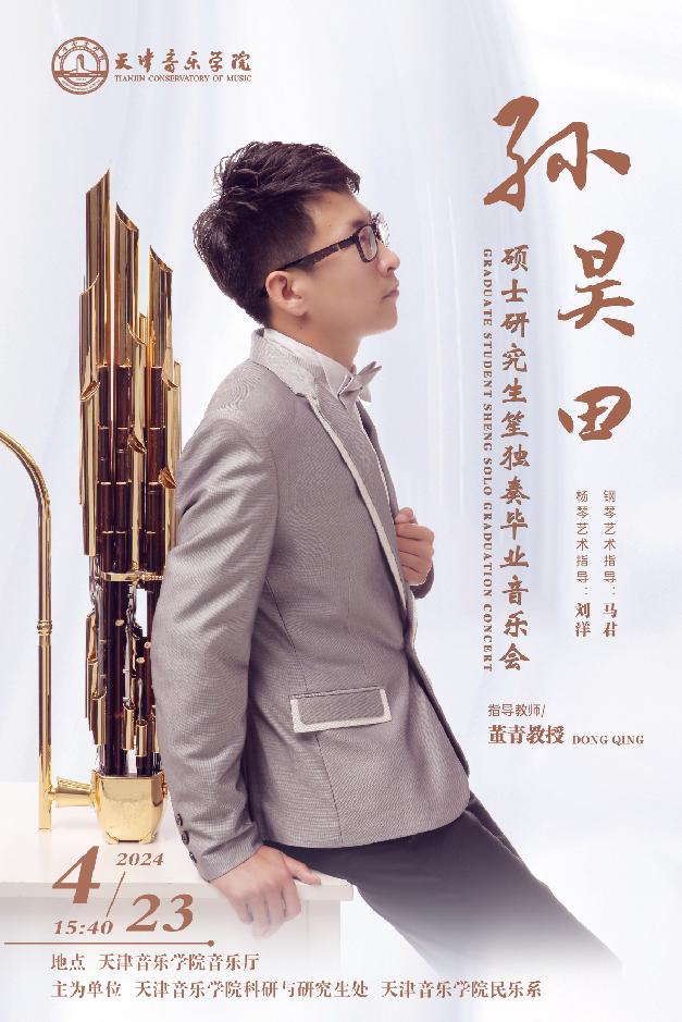 孙昊田—硕士研究生笙独奏毕业音乐会