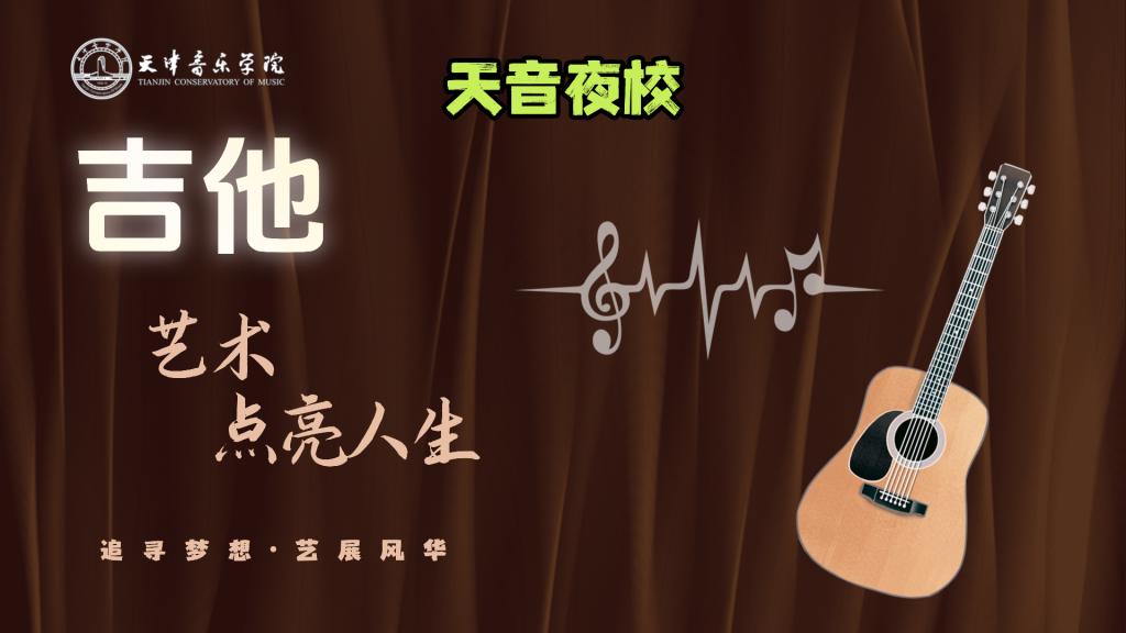 智津学堂·天音夜校｜吉他——西洋器乐研习社（体验班）