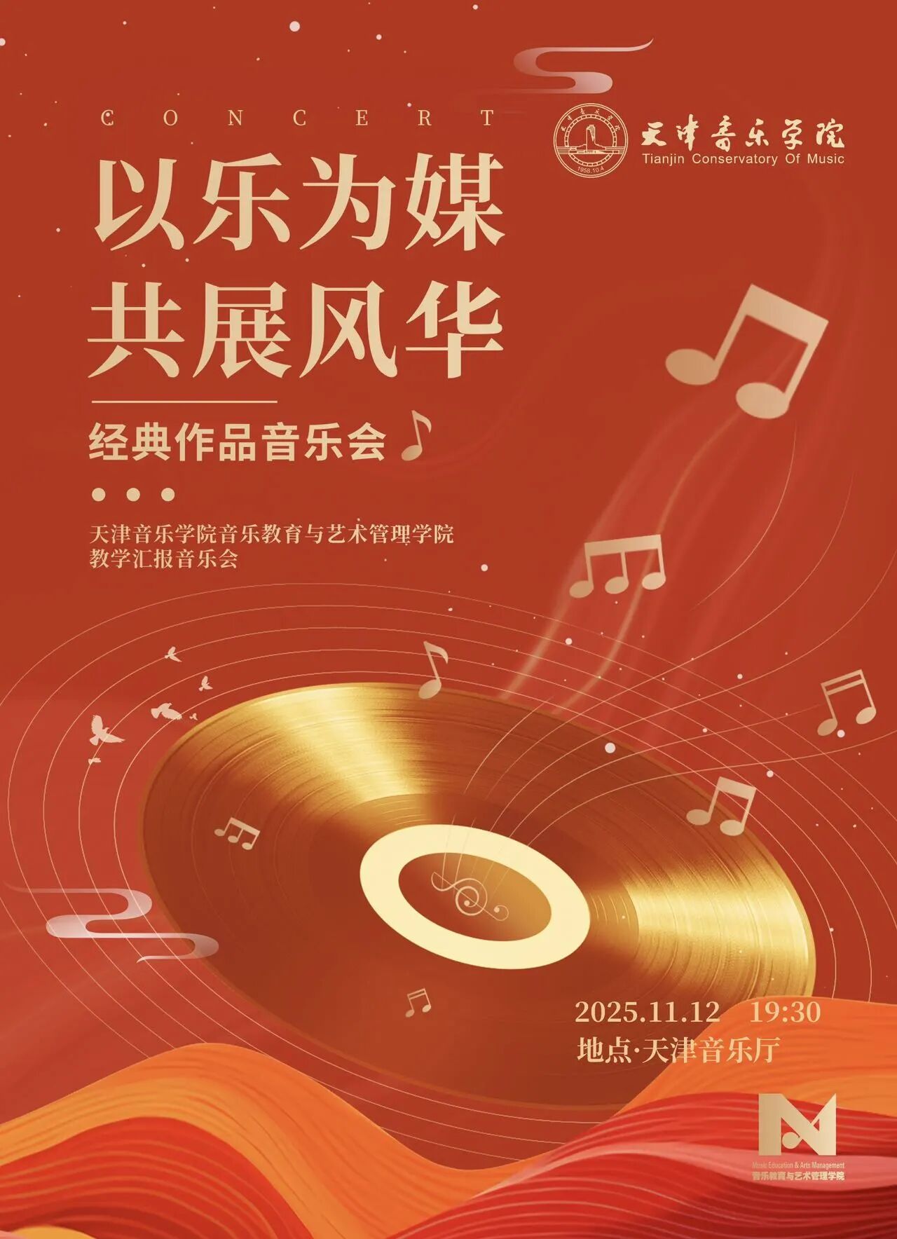 以乐为媒·共展风华:音乐教育与艺术管理学院教学汇报音乐会 以乐为媒·共展风华:音乐教育与艺术管理学院教学汇报音乐会