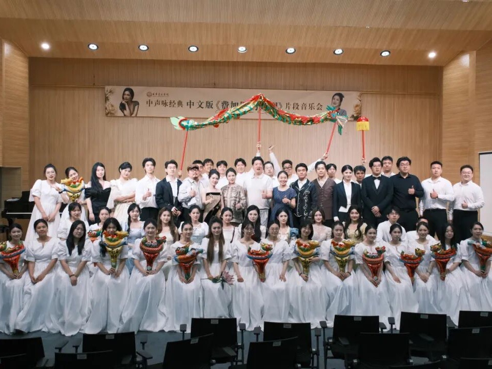 课堂融舞台，经典共传唱 | 《费加罗的婚姻》中文版片段音乐会成功举办