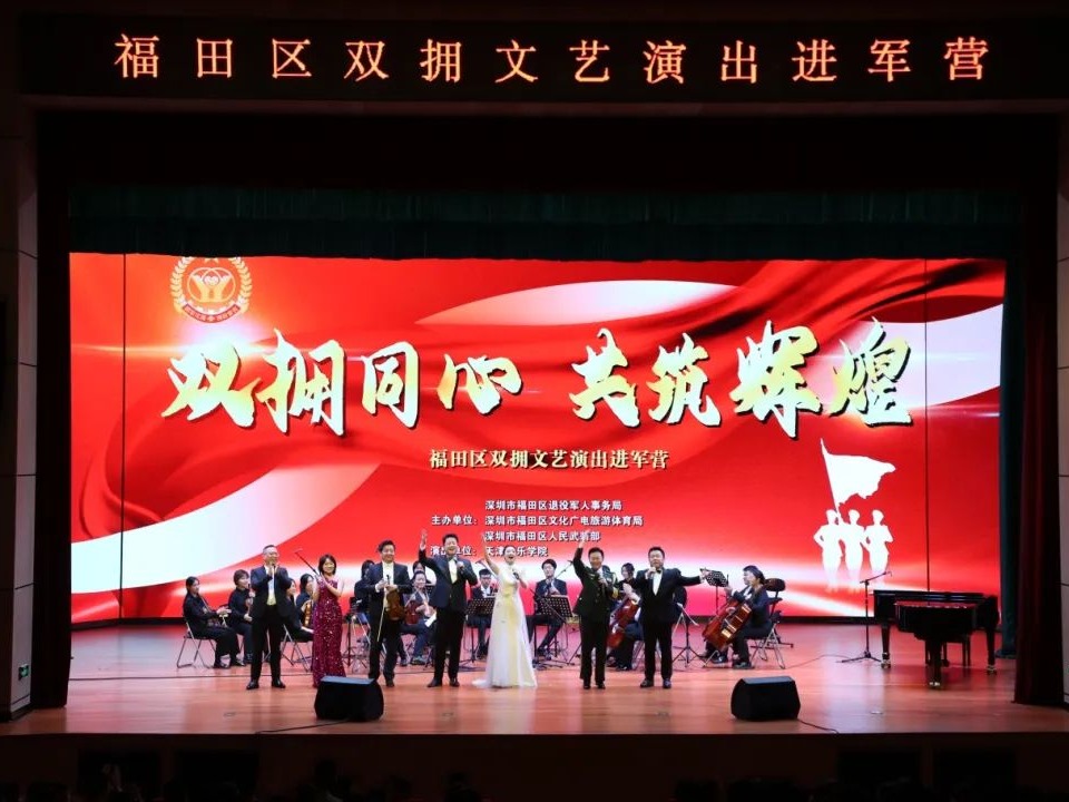 “双拥同心·共筑辉煌”——天津音乐学院双拥文艺演出进军营活动在深圳市福田区举办