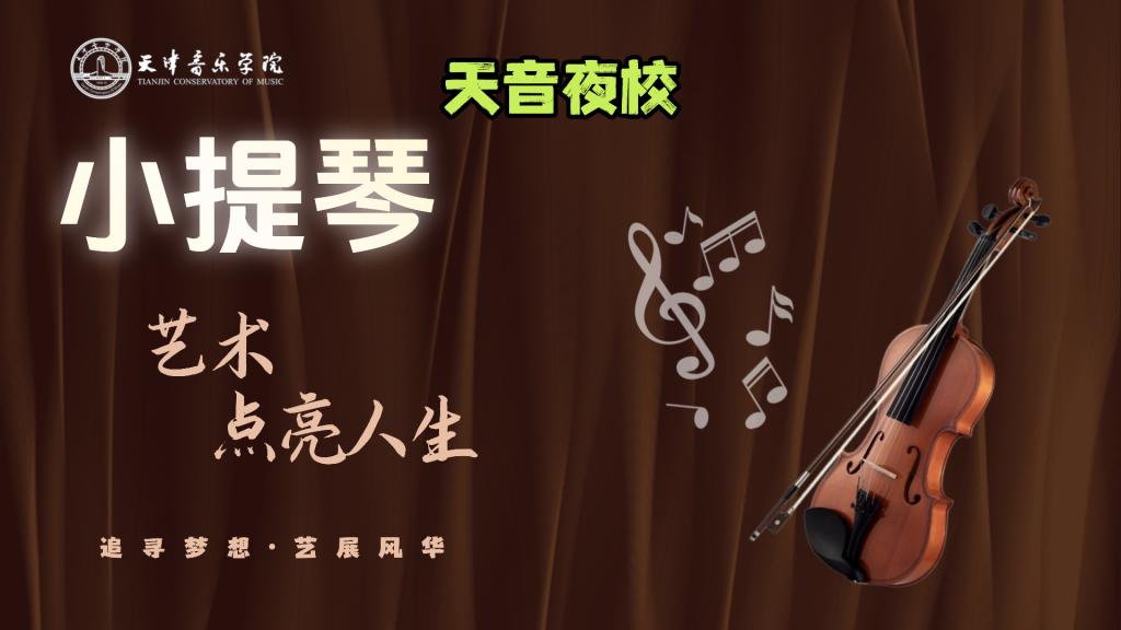 智津学堂·天音夜校｜小提琴——西洋器乐研习社（体验班）