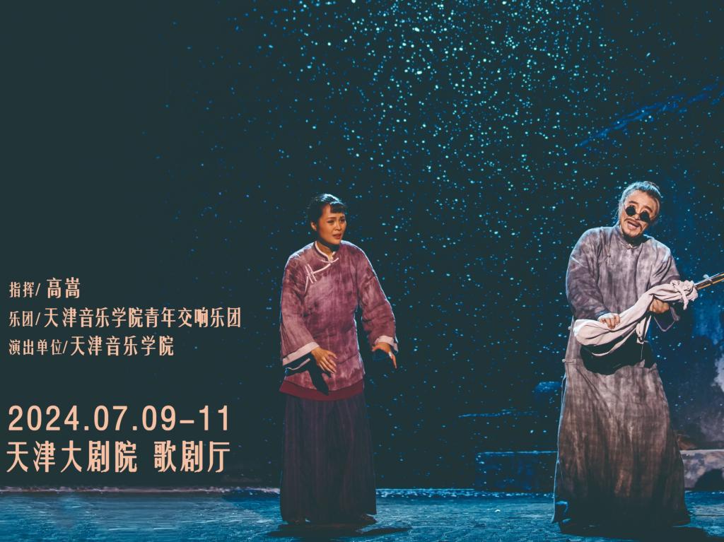 汗水浇筑作品！天津音乐学院民族歌剧《二泉》完成首次全剧联排