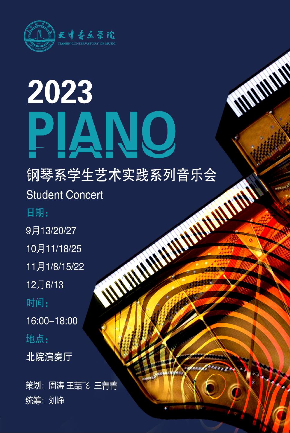 钢琴系学生艺术实践系列音乐会