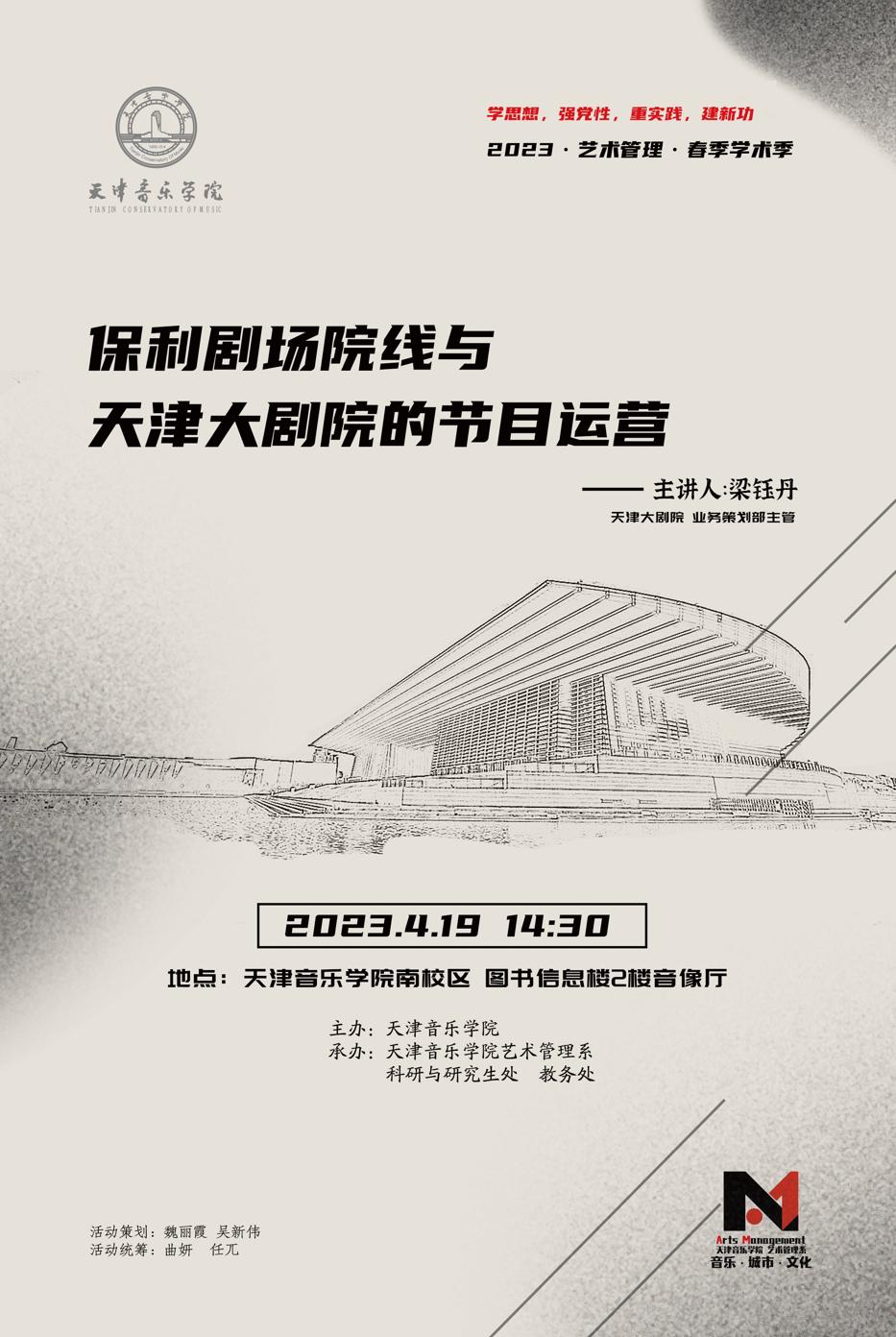 《保利剧场院线与天津大剧院的节目运营》—梁钰丹